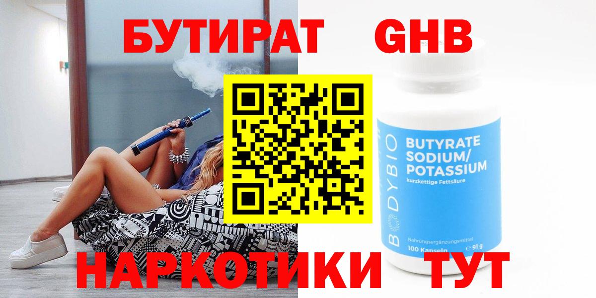 БУТИРАТ 1.4BDO Алексин